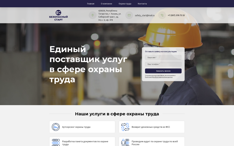 Услуги в сфере охраны труда "Безопасный старт"