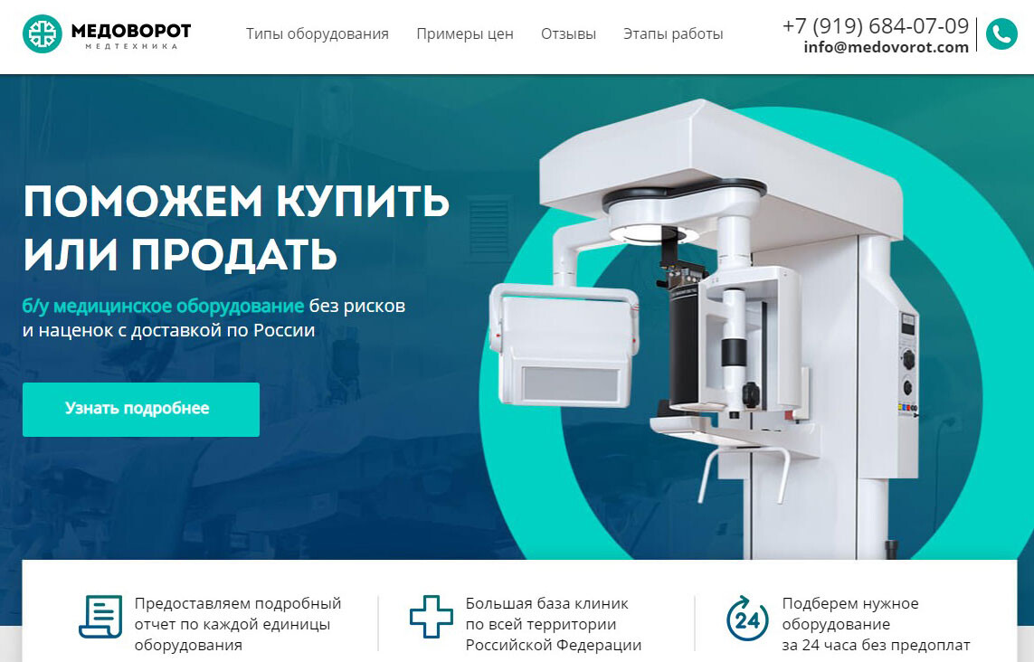 Продажа медицинского б/у оборудования МЕДОВОРОТ